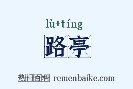 路亭是什么意思的图片